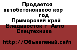  Продается автобетононасос кср 42 zx170 2012 год  - Приморский край, Владивосток г. Авто » Спецтехника   